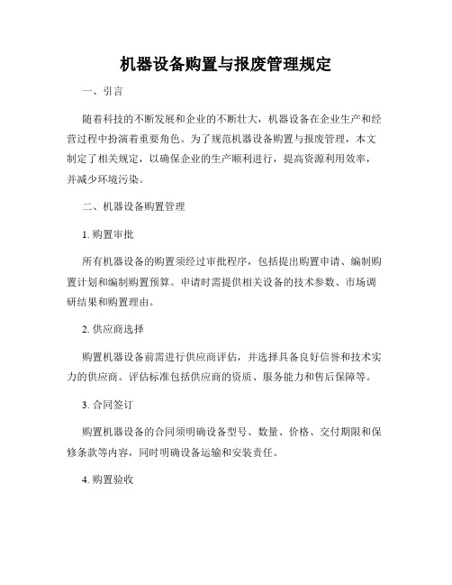 机器设备购置与报废管理规定