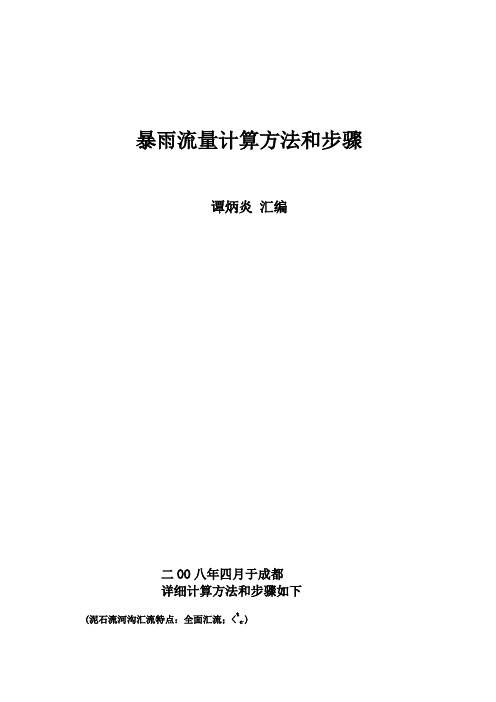 暴雨流量计算方法和步骤