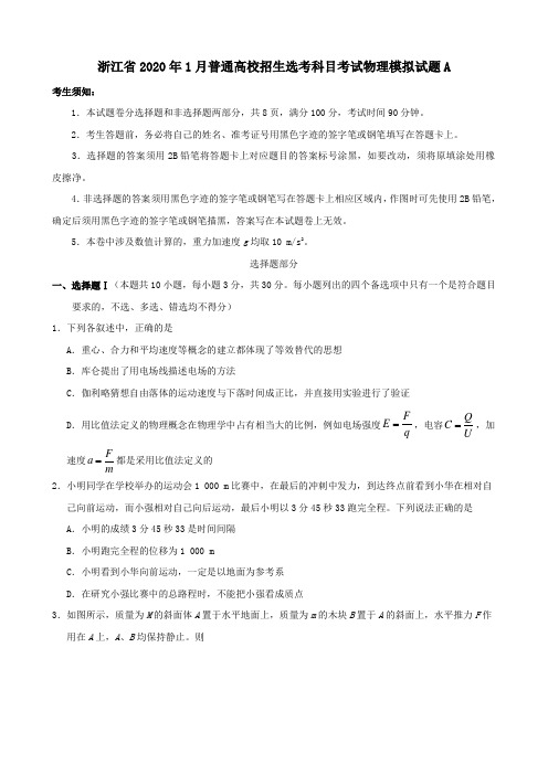 浙江省2020年1月普通高校招生选考科目考试物理模拟试题A[含答案]