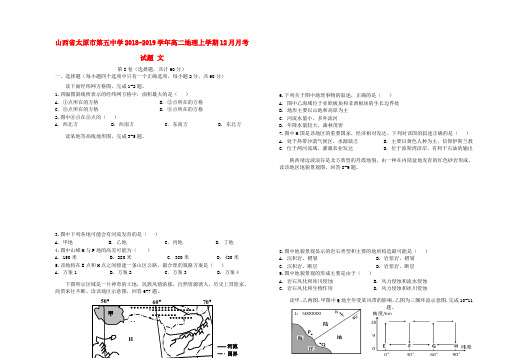 山西省太原市第五中学2018-2019学年高二地理上学期12月月考试题 文