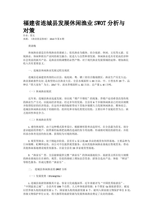 福建省连城县发展休闲渔业SWOT分析与对策