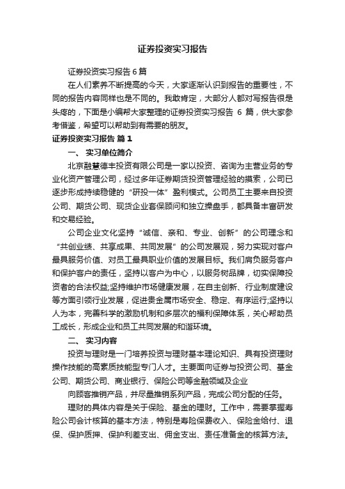 证券投资实习报告6篇