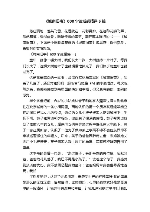 《城南旧事》600字读后感精选5篇