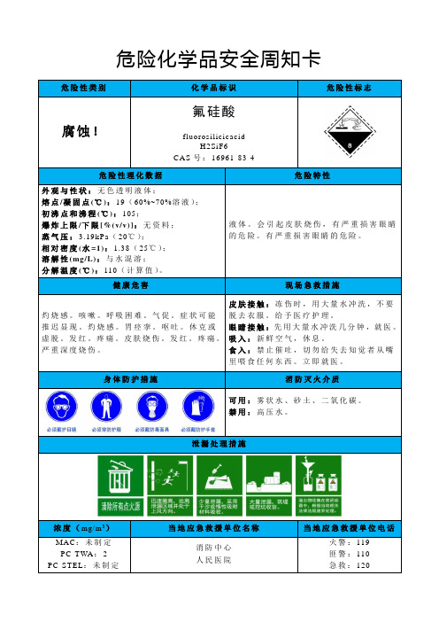 氟硅酸-危险化学品安全周知卡