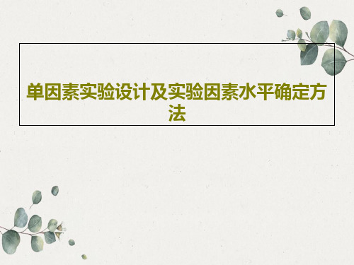 单因素实验设计及实验因素水平确定方法PPT文档共66页