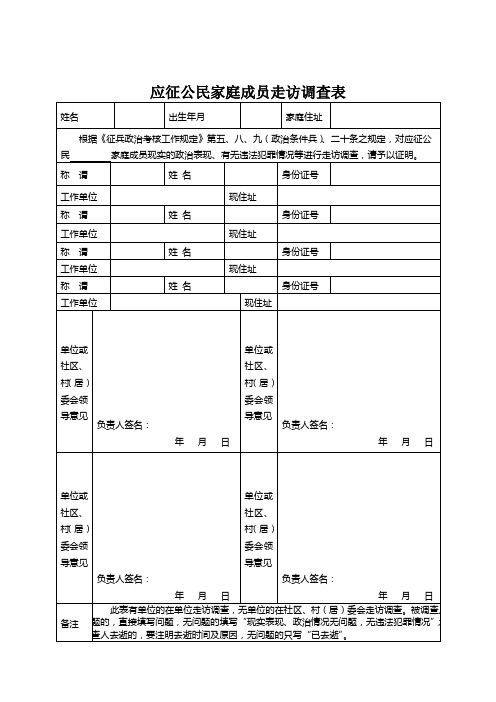 应征公民家庭成员走访调查表