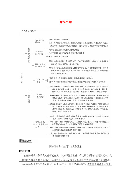(浙江新高考)2019_2020学年高中政治第四单元发展中国特色社会主义文化第八课课程小结新人教版