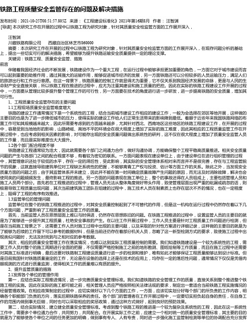 铁路工程质量安全监管存在的问题及解决措施