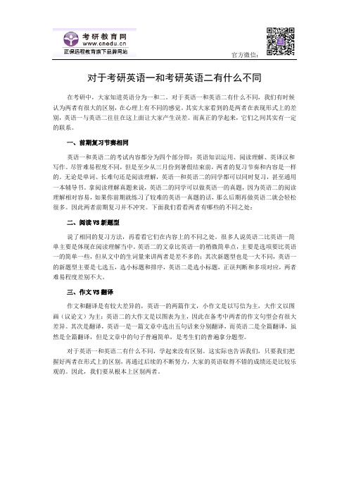 对于考研英语一和考研英语二有什么不同