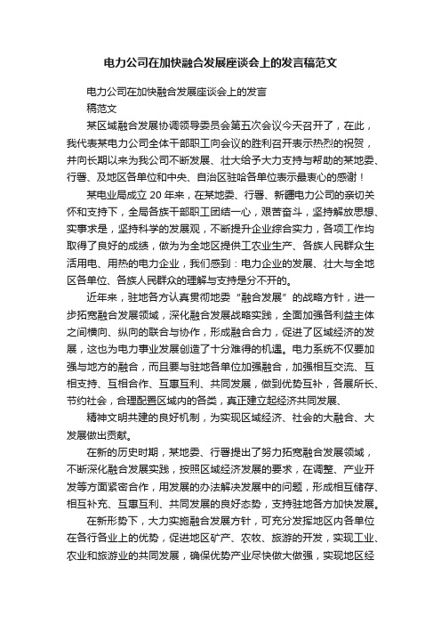 电力公司在加快融合发展座谈会上的发言稿范文