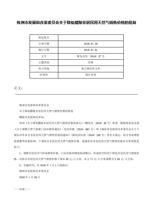 株洲市发展和改革委员会关于降低醴陵非居民用天然气销售价格的批复-株发改发〔2019〕57号