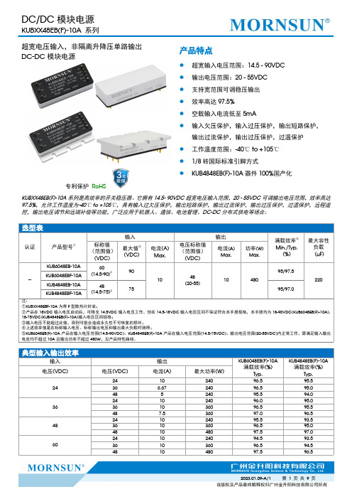 广州金升阳科技有限公司 KUB6048EB(F)-10A、KUB4848EB(F)-10A DC D