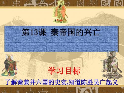 秦帝国的兴亡PPT课件3 北师大版