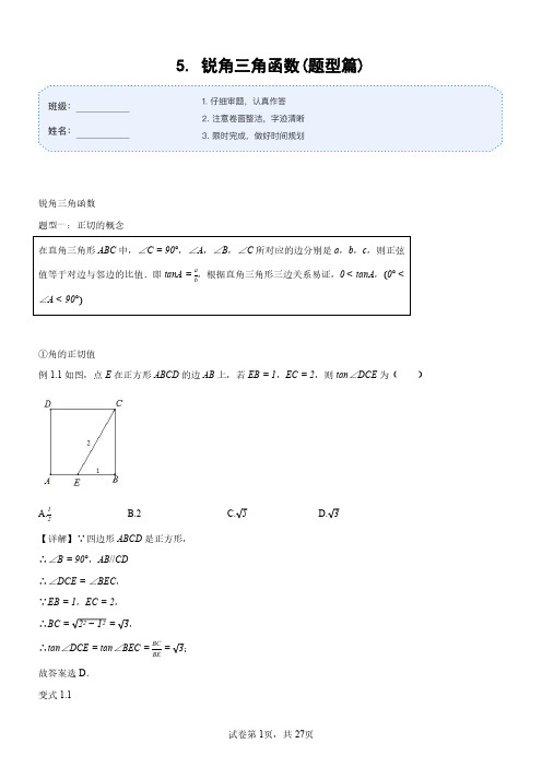 中学专题训练-模块三  锐角三角函数(题型篇)