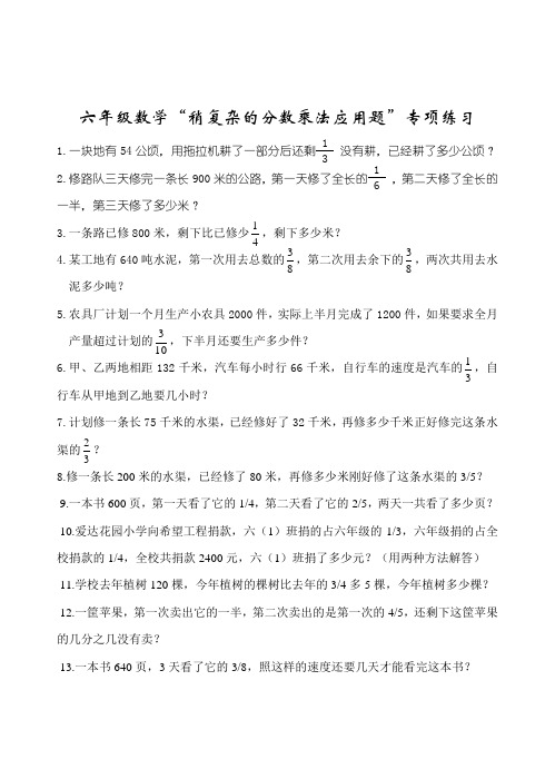 六年级数学稍复杂的分数乘法应用题专项练习