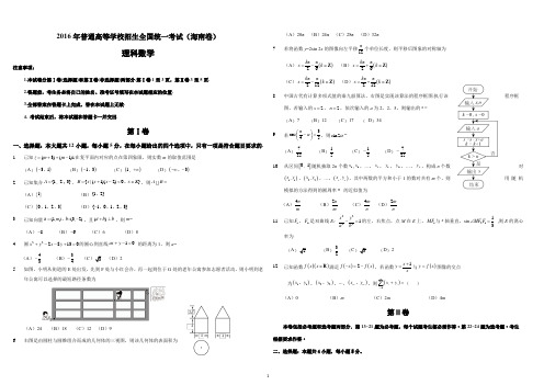 [高考数学] 2016年海南省高考数学(原卷版)(理科)