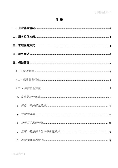 某银行办公楼保洁方案