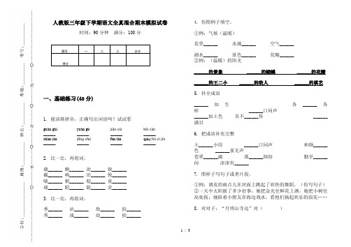 人教版三年级下学期语文全真混合期末模拟试卷