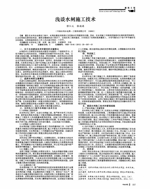 浅谈水闸施工技术