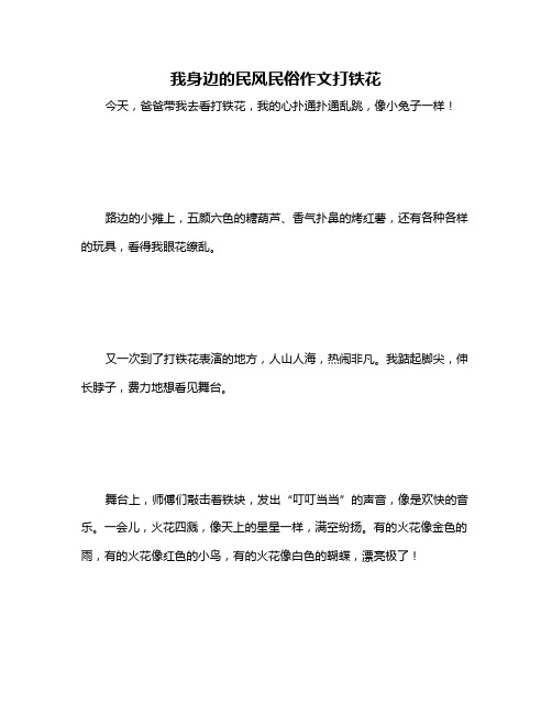 我身边的民风民俗作文打铁花