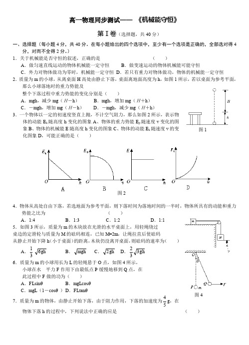 高一物理机械能守恒定律同步测试题三及答案