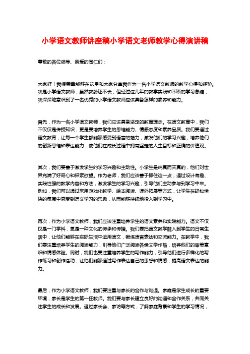 小学语文教师讲座稿小学语文老师教学心得演讲稿