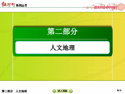 高三地理第一轮复习课件 人文地理 第26讲 交通运输方式和布局变化的影响