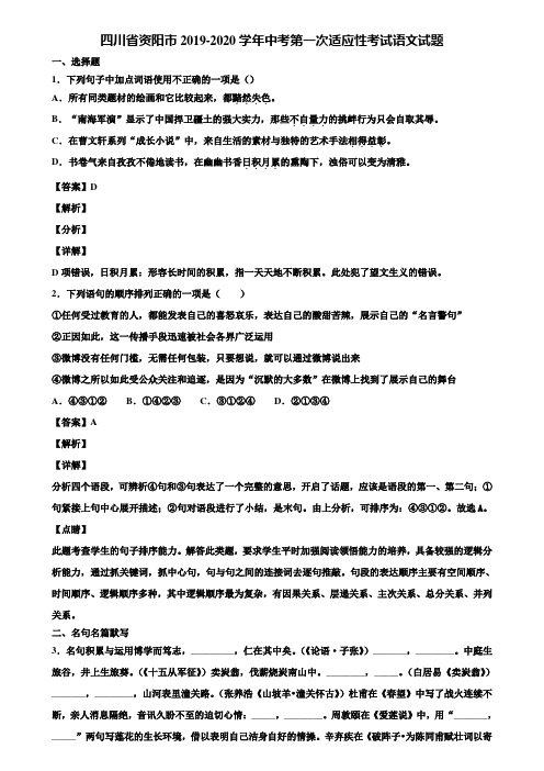 四川省资阳市2019-2020学年中考第一次适应性考试语文试题含解析