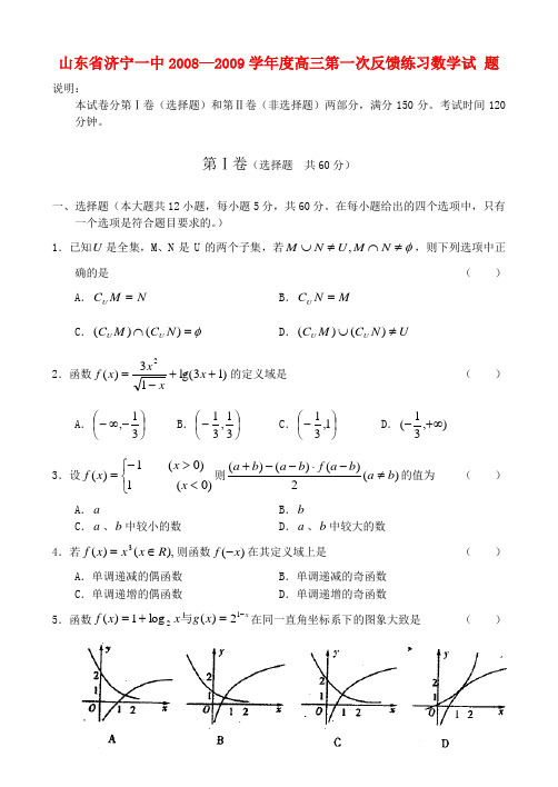 山东济宁一中高三第一次反馈练习——数学