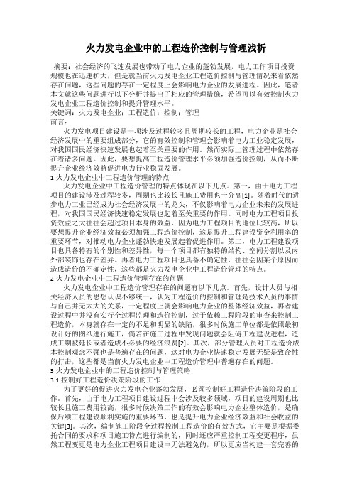 火力发电企业中的工程造价控制与管理浅析