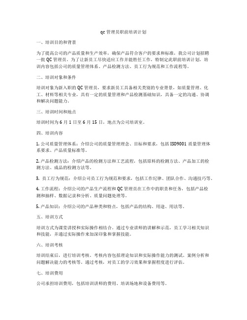 qc管理员职前培训计划