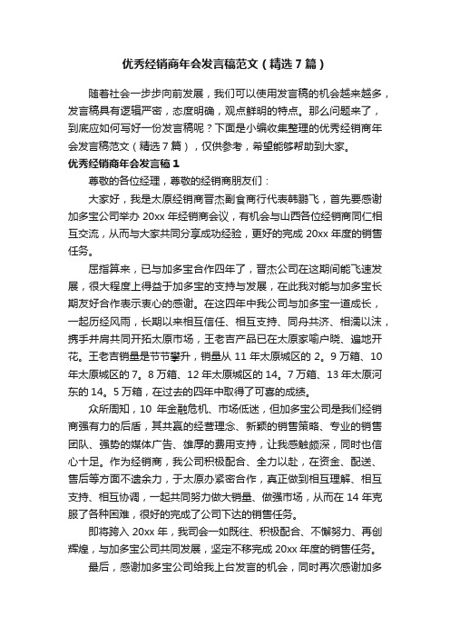 优秀经销商年会发言稿范文（精选7篇）