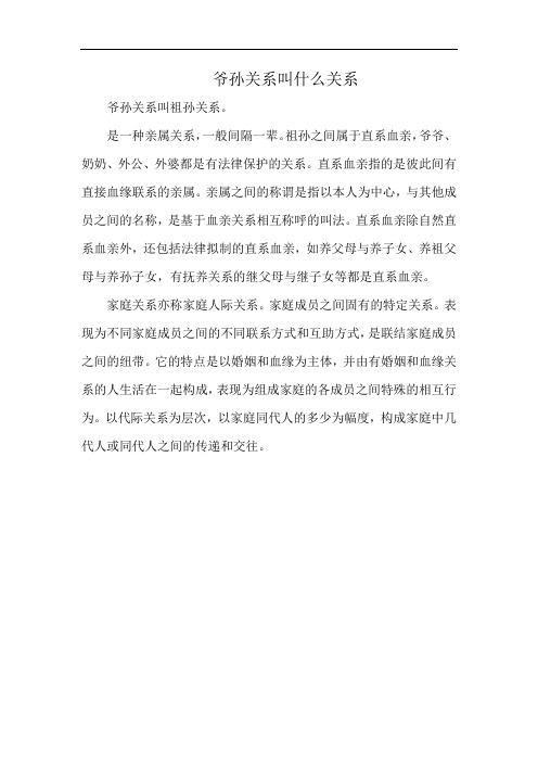 爷孙关系叫什么关系