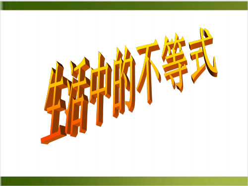 苏科版七年级下册数学1生活中的不等式课件