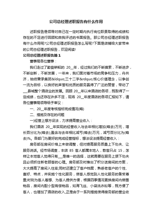 公司总经理述职报告有什么作用