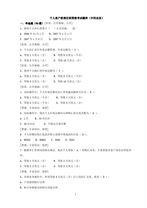 银行个人客户经理任职资格考试题库(中间业务)-120道试题