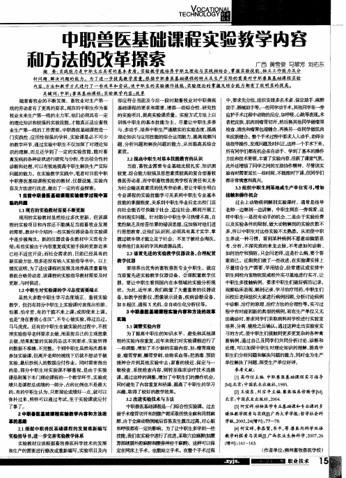 中职兽医基础课程实验教学内容和方法的改革探索