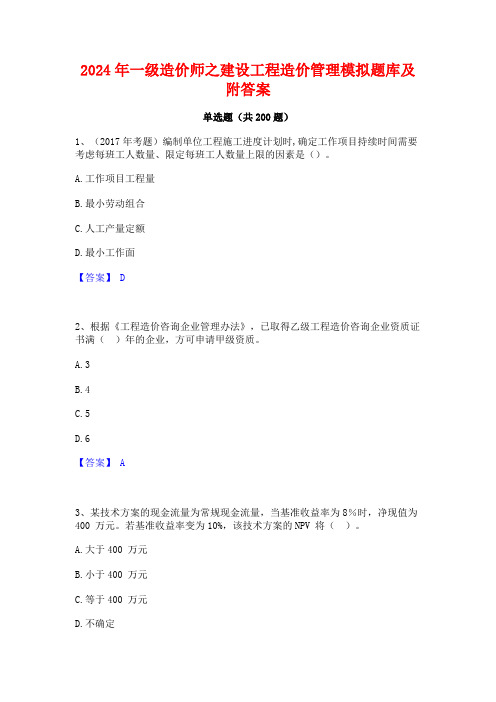 2024年一级造价师之建设工程造价管理模拟题库及附答案