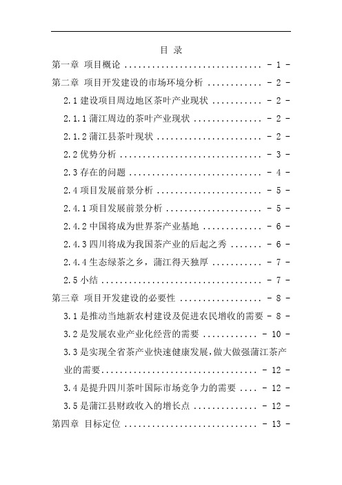 茶叶交易市场项目可行性研究分析报告