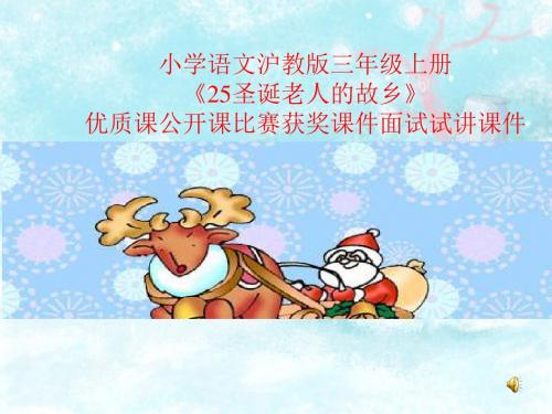 小学语文沪教版三年级上册《25圣诞老人的故乡》优质课公开课比赛获奖课件面试试讲课件