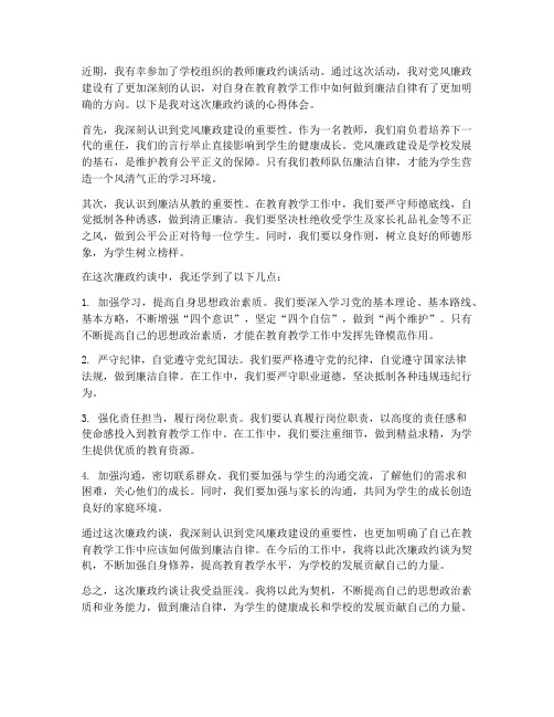 教师廉政约谈心得体会