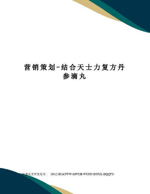 营销策划-结合天士力复方丹参滴丸