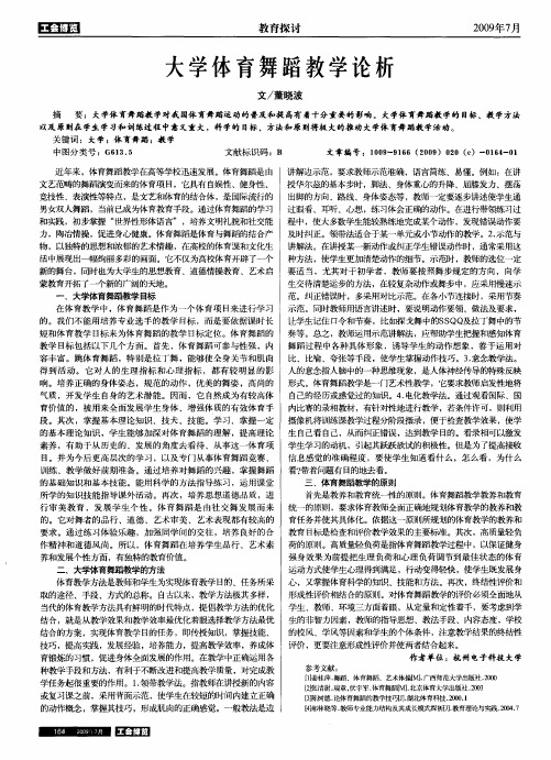 大学体育舞蹈教学论析