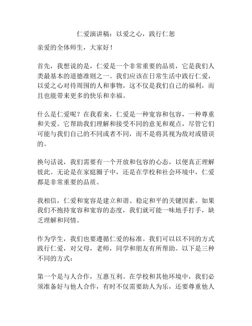 仁爱演讲稿：以爱之心,践行仁恕