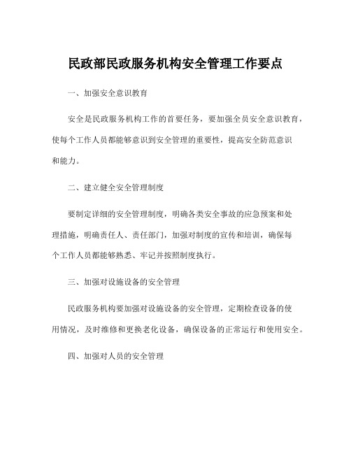 民政部民政服务机构安全管理工作要点