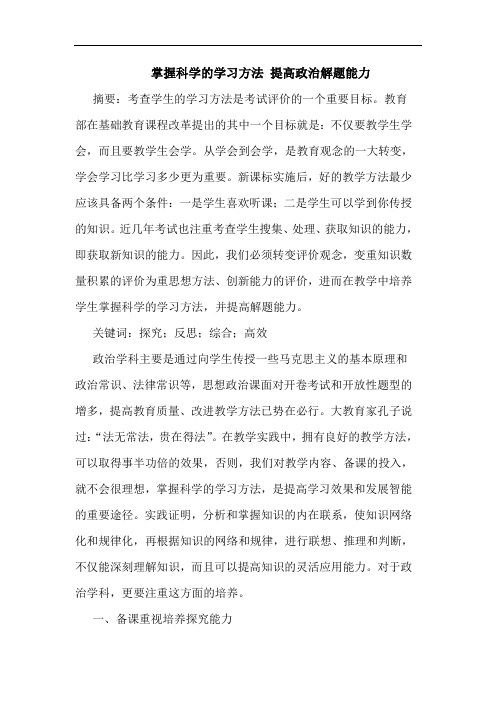 掌握科学的学习方法 提高政治解题能力