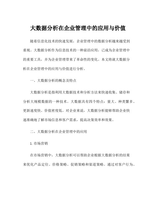 大数据分析在企业管理中的应用与价值