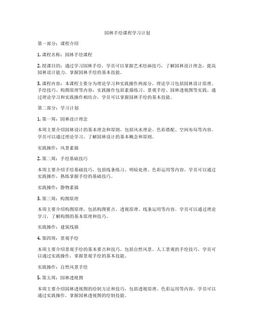 园林手绘课程学习计划