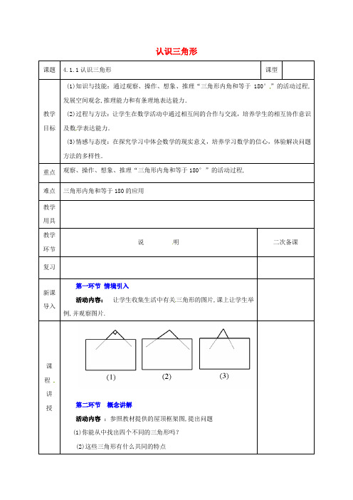 【北师大版】七年级数学下册教案(表格版)第四章三角形4.1认识三角形4.1.1认识三角形教案