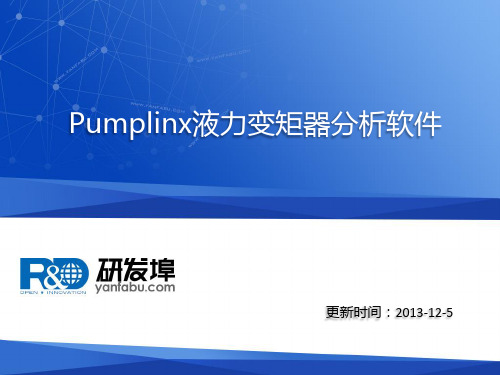 Pumplinx液力变矩器分析软件